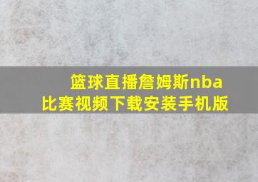 篮球直播詹姆斯nba比赛视频下载安装手机版