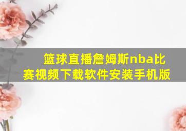 篮球直播詹姆斯nba比赛视频下载软件安装手机版