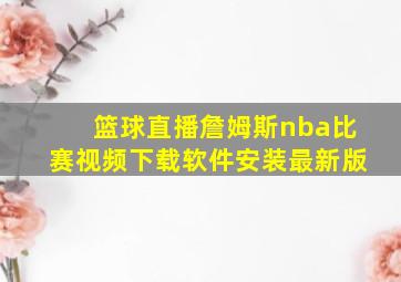 篮球直播詹姆斯nba比赛视频下载软件安装最新版