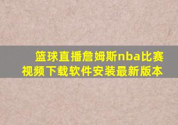 篮球直播詹姆斯nba比赛视频下载软件安装最新版本