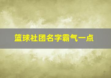 篮球社团名字霸气一点