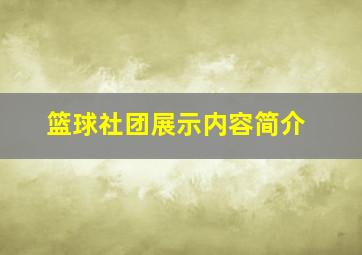 篮球社团展示内容简介