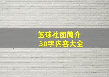 篮球社团简介30字内容大全