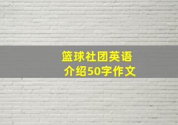 篮球社团英语介绍50字作文