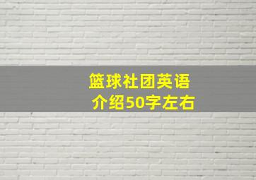 篮球社团英语介绍50字左右