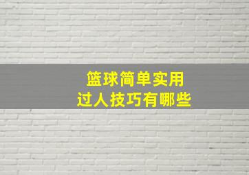 篮球简单实用过人技巧有哪些