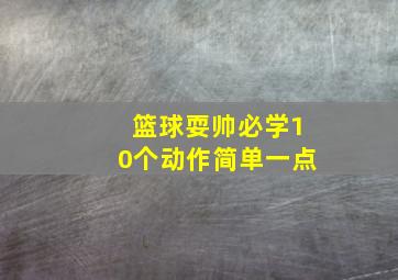 篮球耍帅必学10个动作简单一点