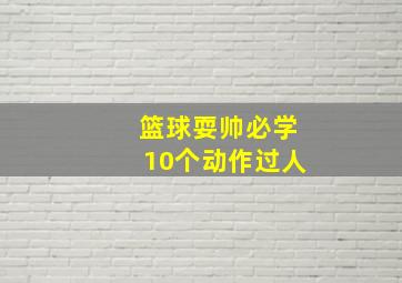 篮球耍帅必学10个动作过人