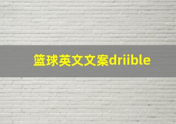 篮球英文文案driible