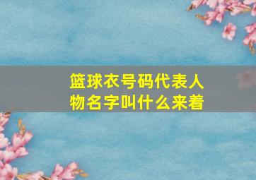 篮球衣号码代表人物名字叫什么来着