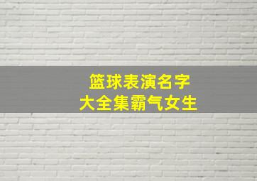 篮球表演名字大全集霸气女生