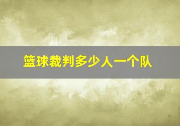 篮球裁判多少人一个队