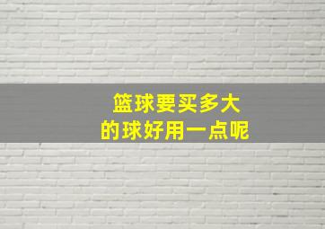 篮球要买多大的球好用一点呢