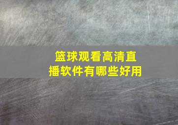 篮球观看高清直播软件有哪些好用