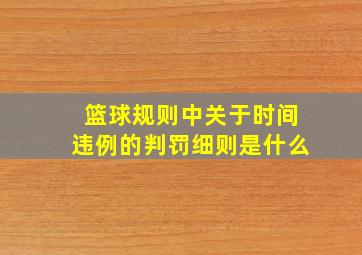 篮球规则中关于时间违例的判罚细则是什么