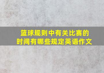 篮球规则中有关比赛的时间有哪些规定英语作文