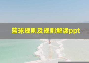 篮球规则及规则解读ppt