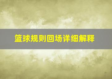 篮球规则回场详细解释