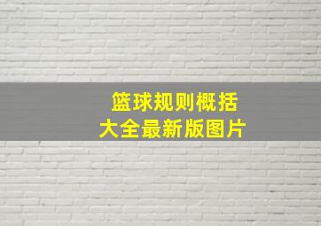 篮球规则概括大全最新版图片