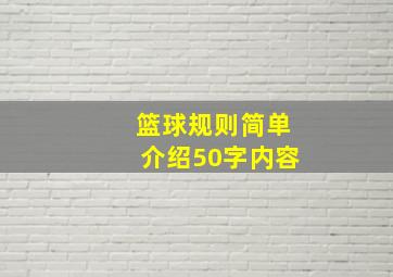 篮球规则简单介绍50字内容