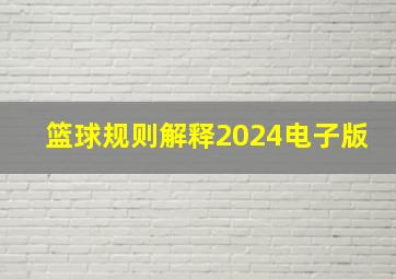 篮球规则解释2024电子版