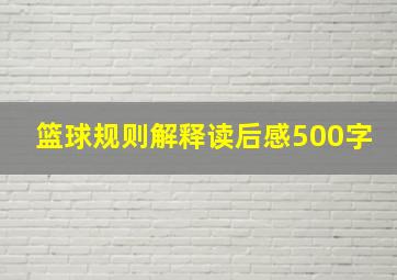 篮球规则解释读后感500字