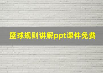 篮球规则讲解ppt课件免费