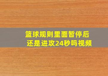 篮球规则里面暂停后还是进攻24秒吗视频