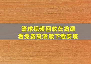 篮球视频回放在线观看免费高清版下载安装