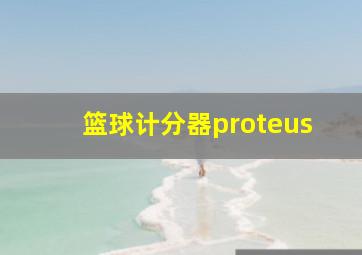 篮球计分器proteus