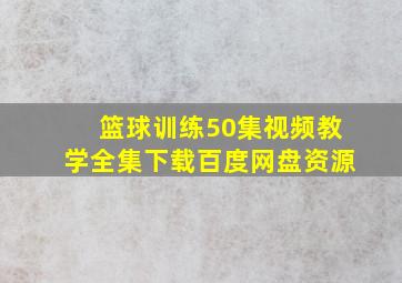 篮球训练50集视频教学全集下载百度网盘资源