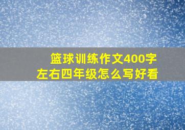 篮球训练作文400字左右四年级怎么写好看