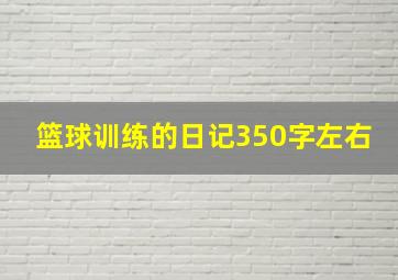 篮球训练的日记350字左右