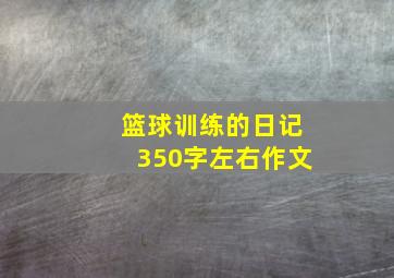 篮球训练的日记350字左右作文