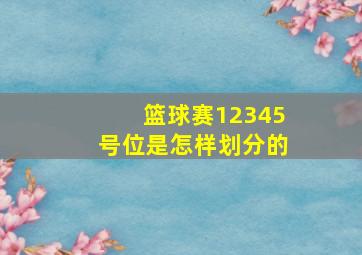 篮球赛12345号位是怎样划分的