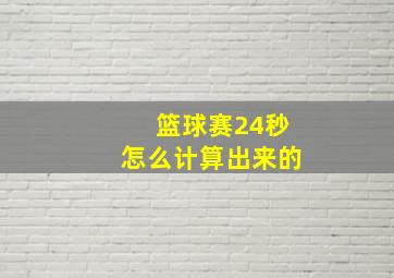 篮球赛24秒怎么计算出来的