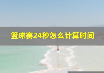 篮球赛24秒怎么计算时间