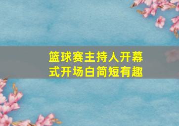 篮球赛主持人开幕式开场白简短有趣