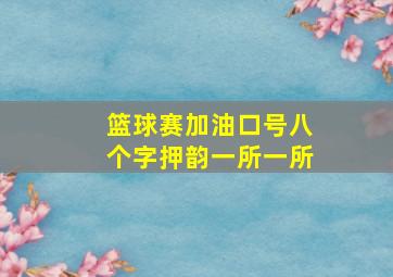 篮球赛加油口号八个字押韵一所一所