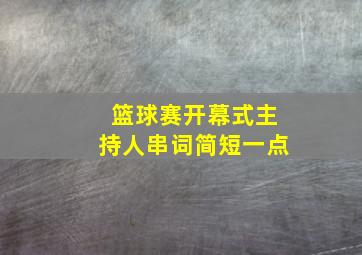 篮球赛开幕式主持人串词简短一点