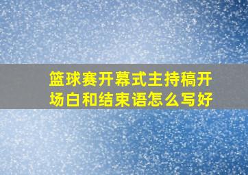 篮球赛开幕式主持稿开场白和结束语怎么写好