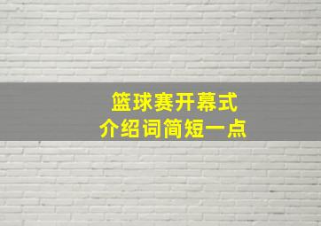 篮球赛开幕式介绍词简短一点