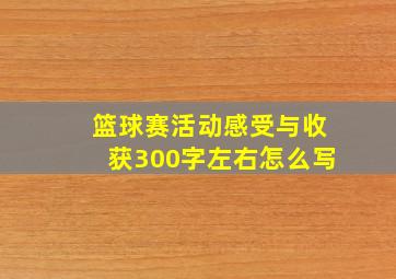 篮球赛活动感受与收获300字左右怎么写