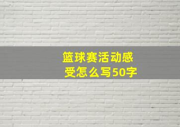 篮球赛活动感受怎么写50字