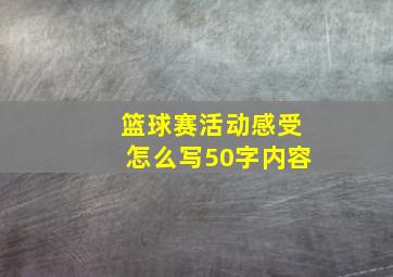 篮球赛活动感受怎么写50字内容