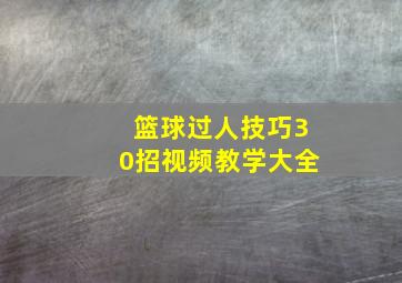 篮球过人技巧30招视频教学大全