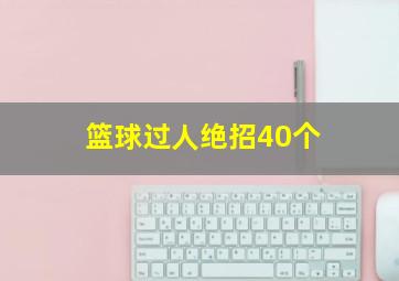 篮球过人绝招40个