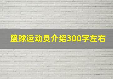 篮球运动员介绍300字左右