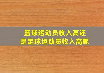 篮球运动员收入高还是足球运动员收入高呢