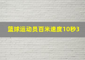 篮球运动员百米速度10秒3